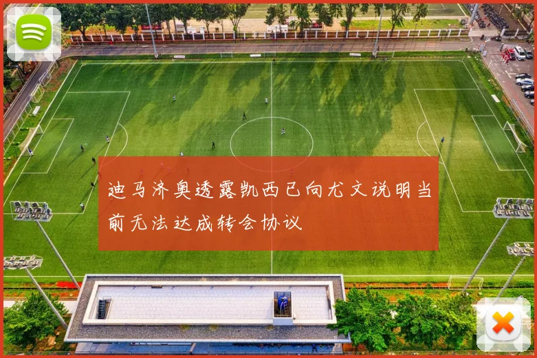 迪马济奥透露凯西已向尤文说明当前无法达成转会协议